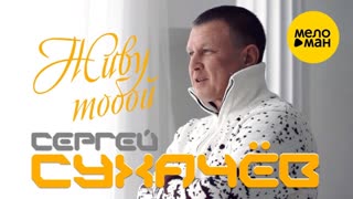 Сергей Сухачёв - Живу тобой (Премьера клипа 2020)