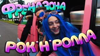 ФРЕНДЗОНА - РОК-Н-РОЛЛА (Премьера клипа 2020)