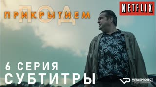 Под прикрытием / S01E06 из 10 / субтитры