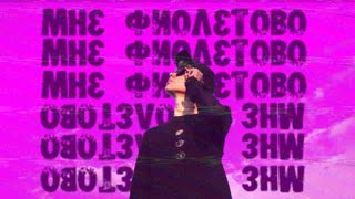 Kiselevskiy - Мне фиолетово