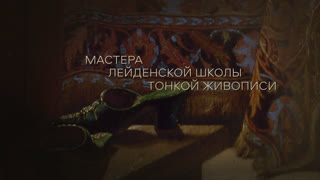 Жемчужины коллекции. Мастера Лейденской школы тонкой живописи