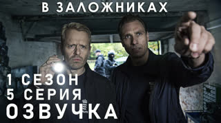 В заложниках / S01E05 из 08 / озвучка