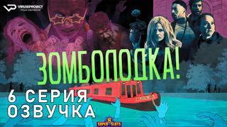 Зомболодка! / S01E06 из 06 / озвучка