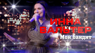 Премьера! Инна Вальтер - Мой бандит (Концертное видео)