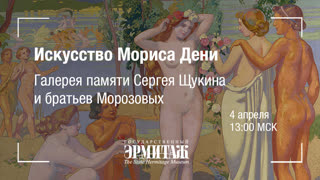 Премьера: Искусство Мориса Дени в Эрмитаже