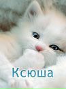 Ксенія Кулеба фотография #28 (источник - https://vk.com/id52711710)