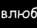 Іра Дутчак фотография #13 (источник - https://vk.com/id109848802)