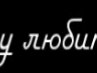 Денис Олійник фотография #24 (источник - https://vk.com/id165996460)