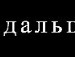 Аліна Майгун фотография #12 (источник - https://vk.com/id106650764)