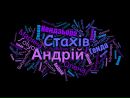 Андрій Стахів фотография #35 (источник - https://vk.com/id152029202)