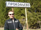 Фотография Прокофьева Николая