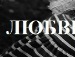 Олічка Жушман фотография #10 (источник - https://vk.com/id134166211)