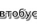 Ромік Філь фотография #42 (источник - https://vk.com/id132242847)