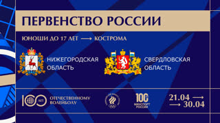 27.04.2023 / Мужчины /  / Нижегородская область (до 17 лет) - Свердловская область (до 17 лет). Первенство России по волейболу с