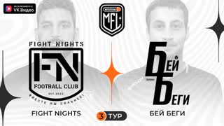 Fight Nights x БейБеги | 3 тур | 4 сезон | Winline Media Football League