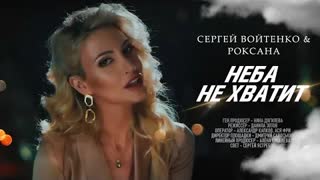 Сергей Войтенко и Роксана - Неба Не Хватит (Премьера клипа 2021)