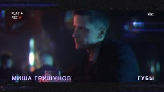 Миша Гришунов - Губы (Премьера клипа 2021)