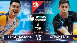 Зенит-Казань - Строитель | 5 Тур | 23.10.2022 | Основные моменты | PARI Суперлига 2022/23 | Мужчины