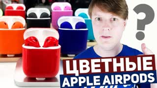 ЦВЕТНЫЕ APPLE AIRPODS: ЭТО РЕАЛЬНОСТЬ!