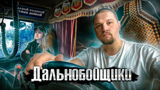 Реальная жизнь Дальнобойщиков в США, Европе и России / Зарплаты, Цены, Условия / The Люди