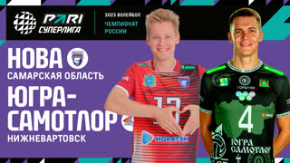 Нова - Югра-Самотлор | 22 Тур | 11.02.2023 | PARI Суперлига 2022/23 | Мужчины