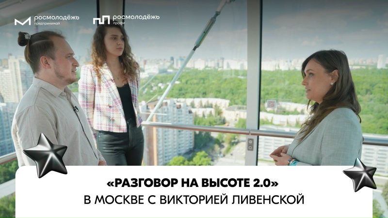 «Разговор на высоте 2.0» | Виктория Ливенская | Выпуск №14 | Москва