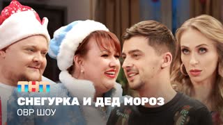 ОВР Шоу: Снегурка и Дед Мороз