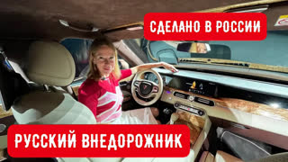 Лиса Рулит - РУССКИЙ ВНЕДОРОЖНИК AURUS KOMENDANT. Пока Роллс-Ройс в обиде