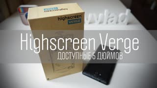 Highscreen Verge: доступные 5 дюймов