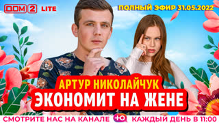 ДОМ-2. Lite (эфир от 31.05.2022)