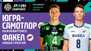 Югра-Самотлор - Факел | 17 Тур | 13.01.2023 | PARI Суперлига 2022/23 | Мужчины