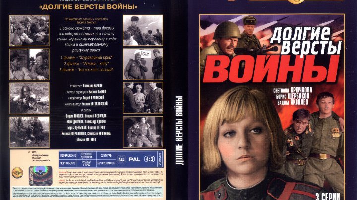 Долгие вёрсты войны (1-3 серии из 3) / 1975