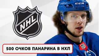 500 очков Панарина в НХЛ, Кучеров вернулся на лед после операции, Вторая драка Тренина с Харой