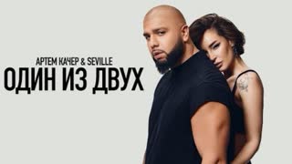 Артем Качер & Seville - Один из двух (Премьера 2023)
