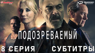 Подозреваемый / 8 из 8 / субтитры / сериал  / 2022 / драма, криминал, детектив