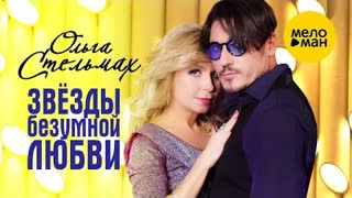 ОЛЬГА СТЕЛЬМАХ - ЗВЁЗДЫ БЕЗУМНОЙ ЛЮБВИ (Премьера клипа 2021)
