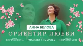 Анна Белова - Ориентир любви (Премьера клипа 2021)