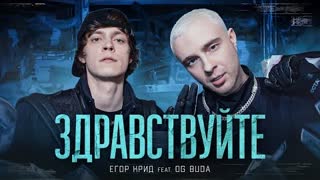 ЕГОР КРИД ft. OG Buda - ЗДРАВСТВУЙТЕ (Премьера клипа 2021)