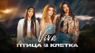 VIVA - Птица в клетка (Official Video 2020)