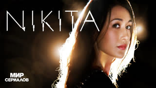Hикитa. 1 сезон, 8 серия
