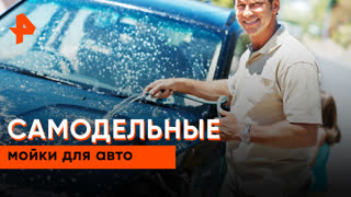 «Самая полезная программа»: Самодельная мойка для авто
