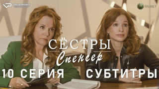 Сёстры Спенсер / 10 из 10 / субтитры / 2023 / комедия, криминал, детектив / Канада / сериал