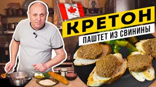 КРЕТОН - пряный паштет из свиного фарша - ВКУС ВАС УДИВИТ!