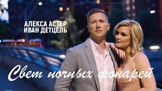 Алекса Астер & Иван Детцель - Свет ночных фонарей (Премьера клипа 2020)
