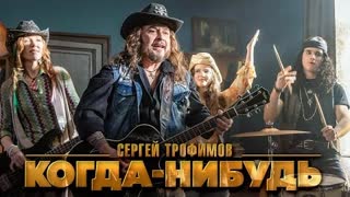 Сергей Трофимов - Когда-нибудь (Премьера клипа 2023)